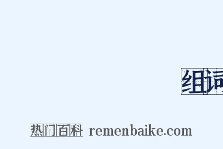 Кемерово组词是什么意思的图片
